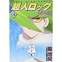 超人ロック 3作品セット Amazon.co.jp: 超人ロック 刻の子供達 3 (エムエフコミックス